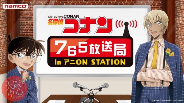 名探偵コナン765放送局 in アニON STATION