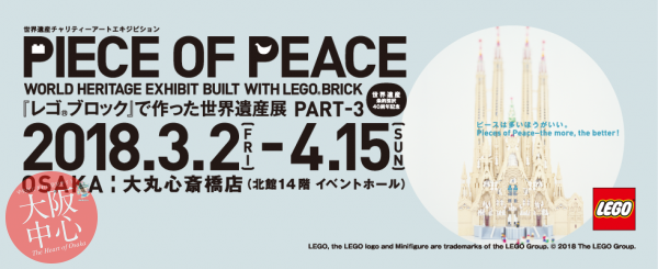 世界遺産チャリティーアートエキジビション PIECE OF PEACE －『レゴ®ブロック』で作った世界遺産展 PART‐3－