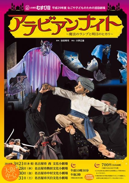 人形劇「アラビアンナイト～魔法のランプと明日のヒカリ～」(人形劇団むすび座)