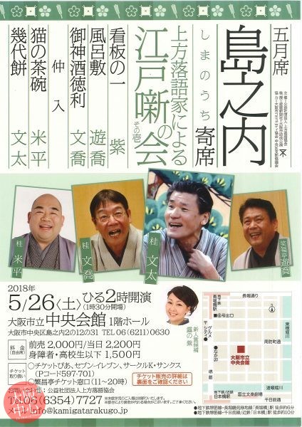 島之内寄席 5月席