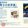 生誕80周年記念「松本零士の世界展」