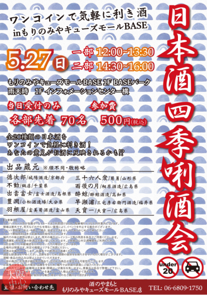 ワンコインで気軽に利き酒｢日本酒四季唎酒会｣