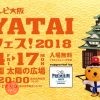テレビ大阪 YATAIフェス！2018 supported by The PREMIUM MALT'S