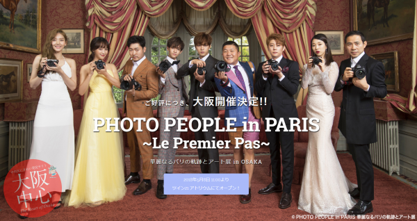 PHOTO PEOPLE in PARIS~Le Premier Pas~ 華麗なるパリの軌跡とアート展 in OSAKA