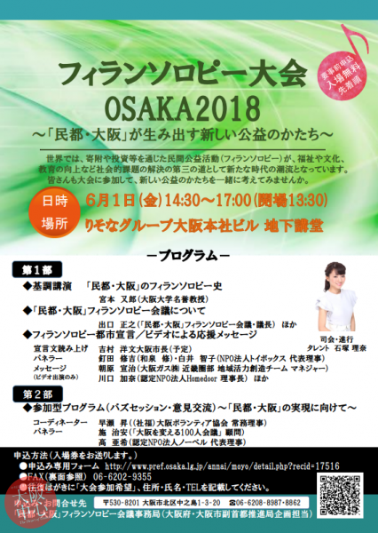 フィランソロピー大会OSAKA2018