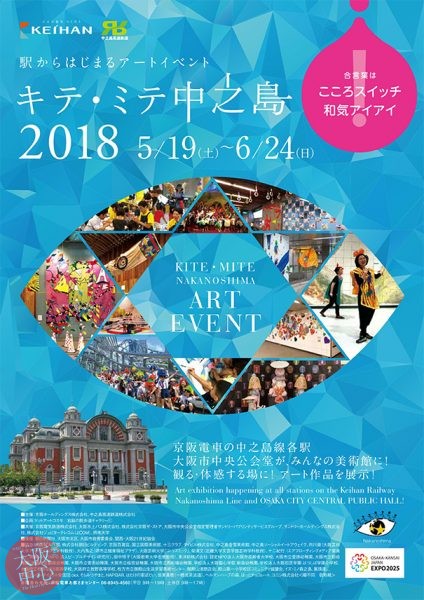 駅からはじまるアートイベント｢キテ・ミテ中之島2018｣