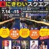 大阪ミナミ夏祭り2018＆にぎわいスクエア