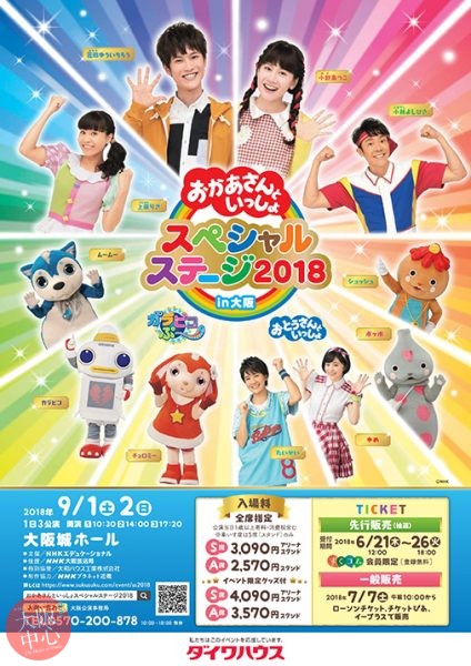 イベントおかあさんといっしょスペシャルステージ2018 - キッズ/ファミリー