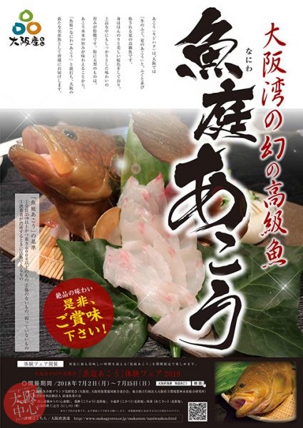 大阪湾の幻の高級魚「『魚庭あこう』体験フェア2018」