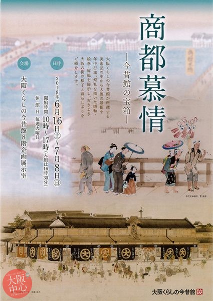 大阪くらしの今昔館 企画展｢商都慕情－今昔館の宝箱－｣