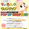 「ちぃたん☆×ヴィレヴァン」 期間限定POP UP SHOP