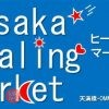 第2回大阪ヒーリングマーケット