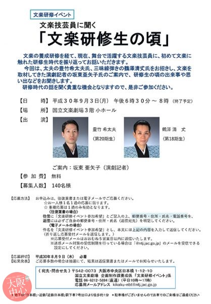 文楽研修イベント 文楽技芸員に聞く｢文楽研修生の頃｣