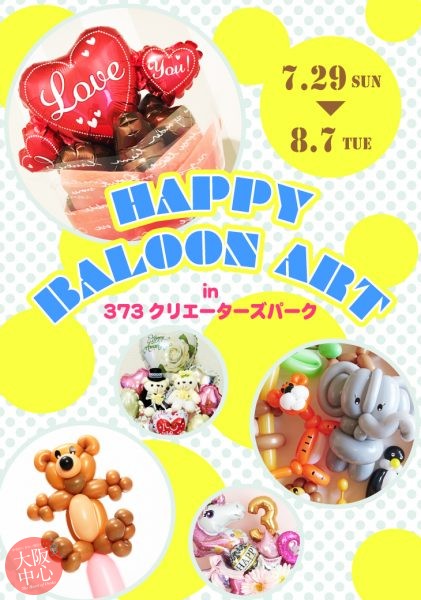 『HAPPY BALOON ART 』でバルーンアートを作ろう！