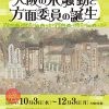 大阪歴史博物館 特別展｢100周年記念 大阪の米騒動と方面委員の誕生｣