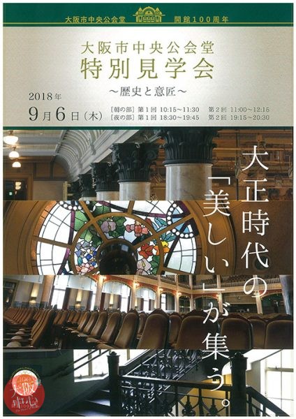 大阪市中央公会堂 特別見学会～歴史と意匠～