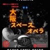 演劇ユニット南極ゴジラ大脱出公演「大阪スペースオペラ」