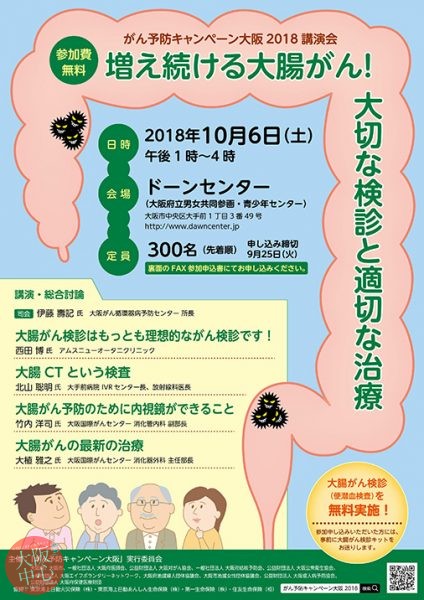 がん予防キャンペーン大阪講演会｢増え続ける大腸がん！大切な検診と適切な治療｣