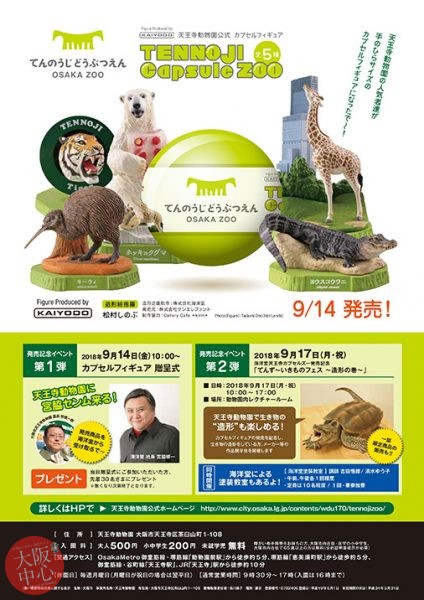 天王寺動物園の動物をモデルにした「TENNOJI Capsule ZOO」 発売記念イベント