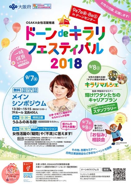 OSAKA女性活躍推進 ドーン de キラリフェスティバル2018