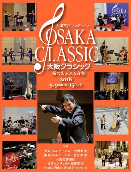 大阪クラシック2018～街にあふれる音楽～