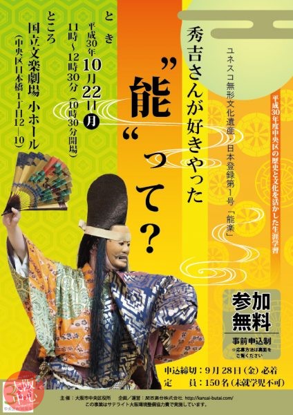 ユネスコ無形文化遺産・日本登録第1号｢能楽｣ 秀吉さんが好きやった“能”って？