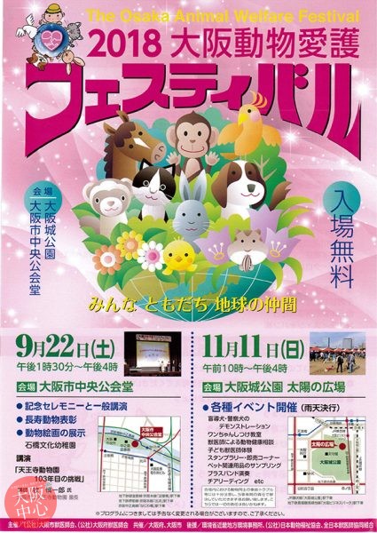 大阪動物愛護フェスティバル2018 in 大阪城公園