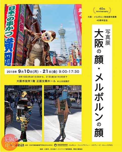 大阪・メルボルン姉妹都市提携40周年記念写真展｢大阪の顔・メルボルンの顔｣