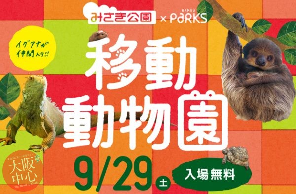 みさき公園×なんばパークス『移動動物園』2018