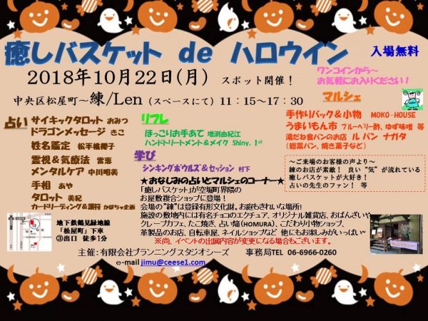 癒しバスケット de ハロウイン