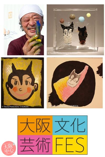 大阪文化芸術フェス2018｢僕は手塚治虫になりたかった。黒田征太郎展｣
