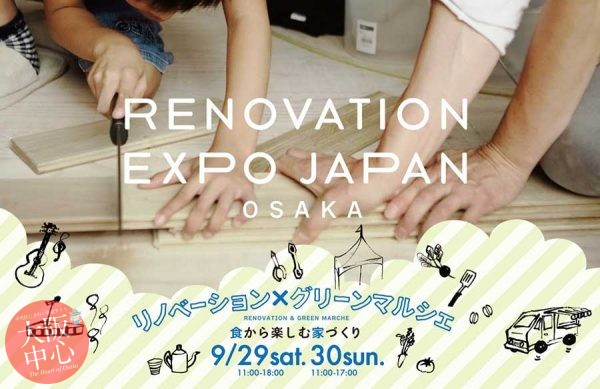 リノベーション EXPO KANSAI 2018