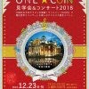 ONE★COIN 見学会＆コンサート2018