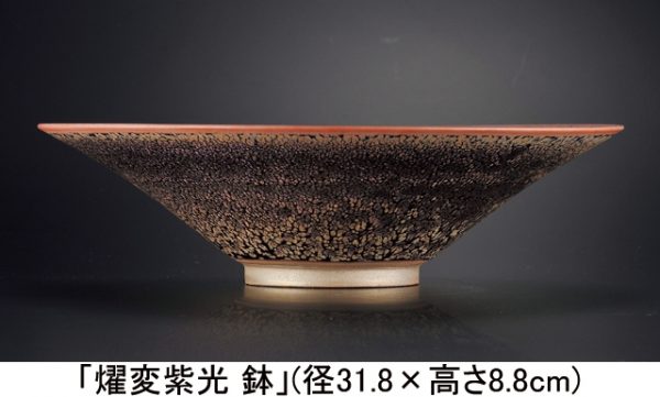 作陶50年 天目 鎌田幸二展