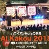 ハワイアンHulaの祭典 Ai Kakou 2018