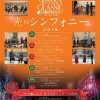 大阪クラシック 光のシンフォニー2018