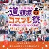 ハロウィン2018 大阪コスプレ祭