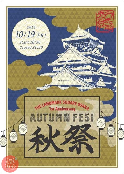 THE LANDMARK SQUARE OSAKA 一周年記念イベント「秋祭り」