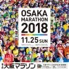 第8回大阪マラソン～OSAKA MARATHON 2018～