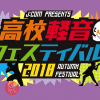 J:COM Presents 高校軽音フェスティバル 2018 AUTUMN FESTIVAL