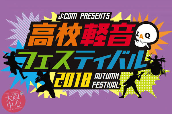 J:COM Presents 高校軽音フェスティバル 2018 AUTUMN FESTIVAL
