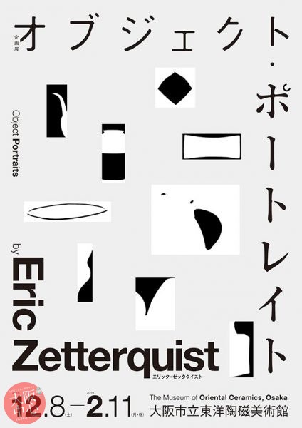 大阪市立東洋陶磁美術館 企画展｢オブジェクト・ポートレイト Object Portraits by Eric Zetterquist｣