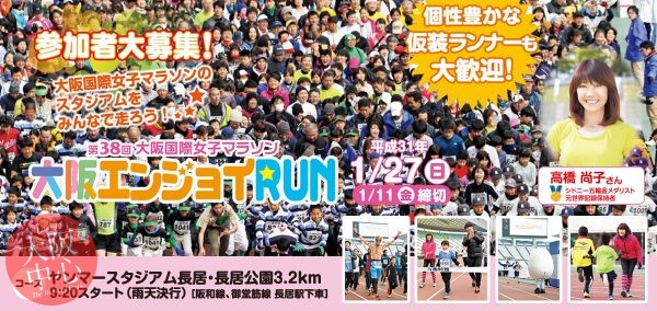 第38回大阪国際女子マラソン 大阪エンジョイＲＵＮ
