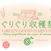 Green Good Harvest〜ぐりぐり収穫祭〜