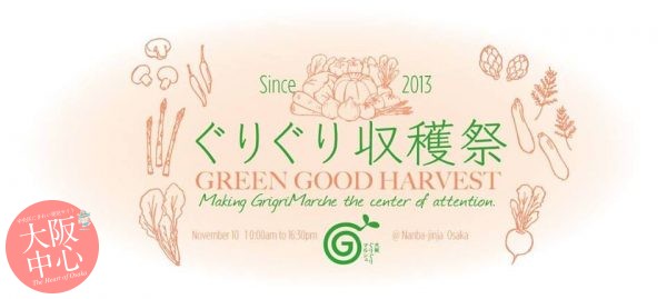 Green Good Harvest〜ぐりぐり収穫祭〜