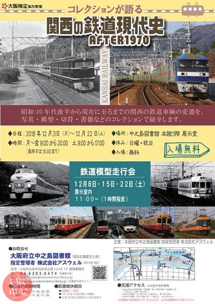 コレクションが語る関西の鉄道現代史AFTER1970