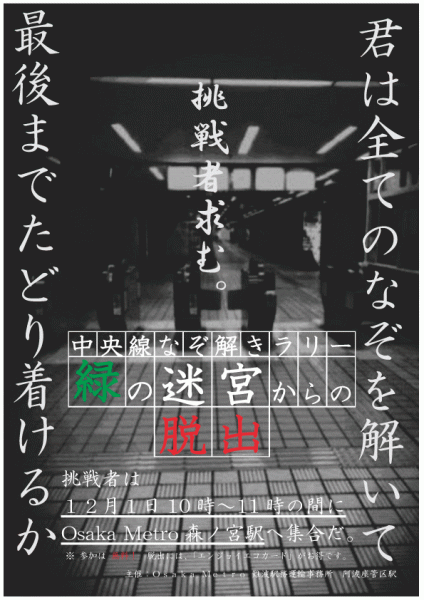 Osaka Metro中央線クイズスタンプラリー｢緑の迷宮からの脱出～君は最後までたどりつけるか！？～｣
