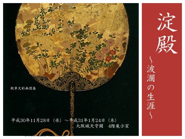 大阪城天守閣 4階企画展示｢淀殿～波瀾の生涯～｣