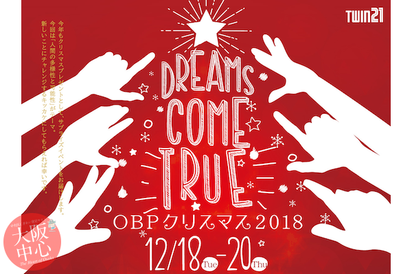 OBP クリスマス2018～Dreams Come True～