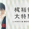 梶裕貴大特集 in HMV&BOOKS